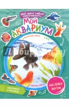 Мой аквариум (+ наклейки внутри)