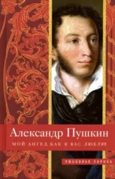 Мой ангел, как я вас люблю!