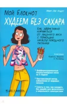 Мой блокнот. Худеем без сахара