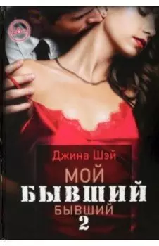 Мой бывший бывший. Том 2