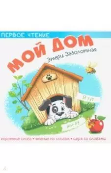 Мой дом