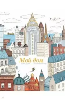 Мой дом