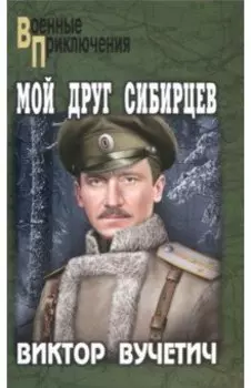Мой друг Сибирцев