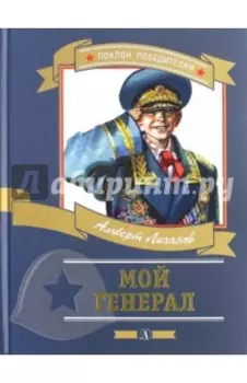 Мой генерал