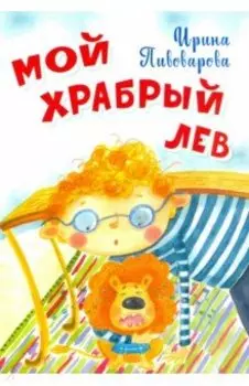 Мой храбрый лев