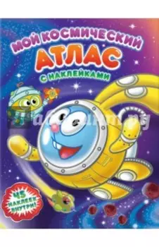 Мой космический атлас с наклейками. Космические каникулы Смешариков