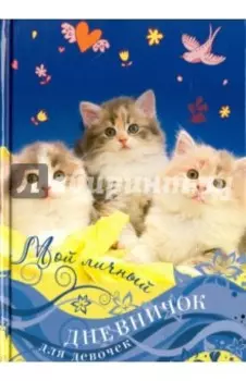 Мой личный дневничок Котята на синей обложке
