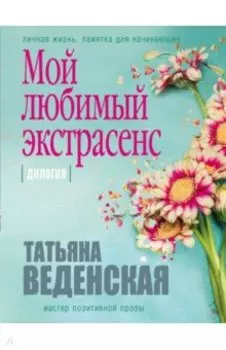 Мой любимый экстрасенс