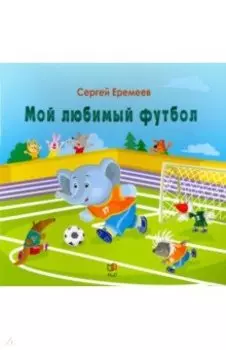 Мой любимый футбол