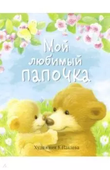 Мой любимый папочка. Сказки