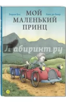 Мой маленький принц