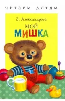 Мой мишка