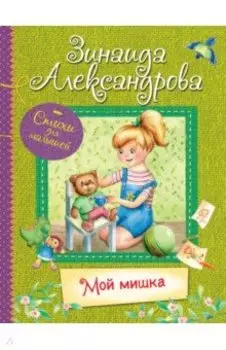 Мой Мишка