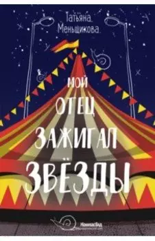 Мой отец зажигал звёзды