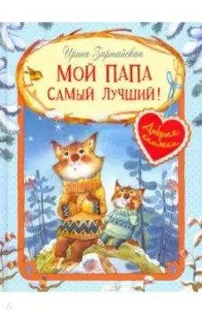 Мой папа самый лучший!