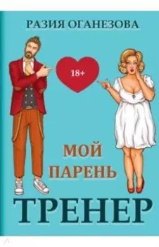 Мой парень - тренер