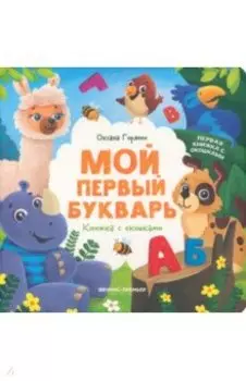 Мой первый букварь. Книжка с окошками