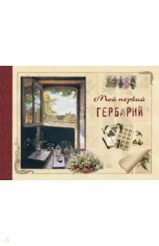 Мой первый гербарий