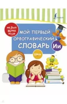 Мой первый орфографический словарь