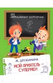 Мой приятель - супермен