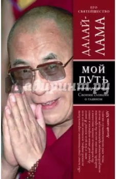 Мой путь