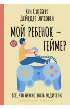 Мой ребенок – геймер. Всё, что нужно знать родителю