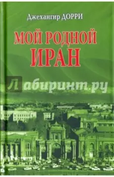 Мой родной Иран