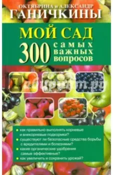 Мой сад. 300 самых важных вопросов