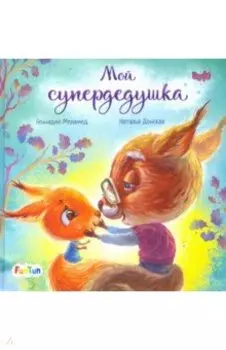 Мой супердедушка