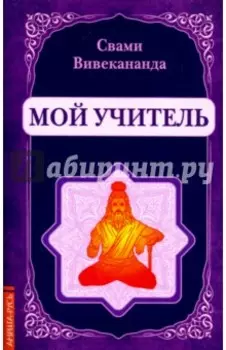 Мой учитель