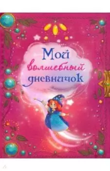 Мой волшебный дневничок