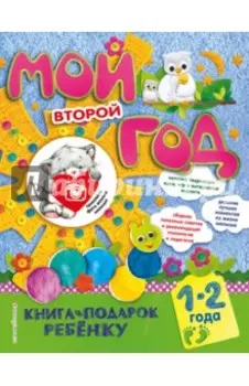 Мой второй год