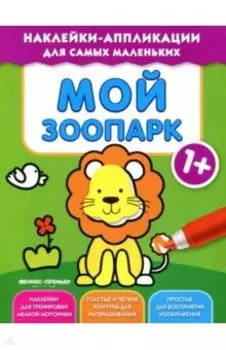 Мой зоопарк 1+. Книжка с наклейками