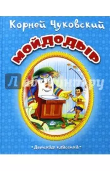Мойдодыр