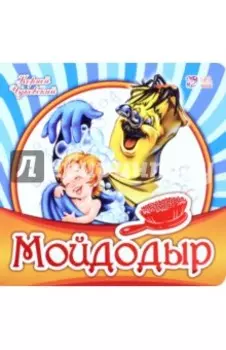 Мойдодыр