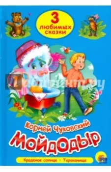 Мойдодыр