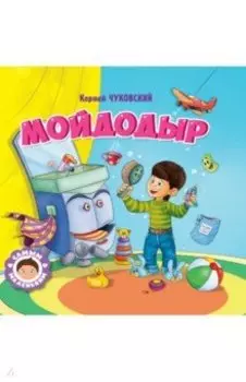 Мойдодыр