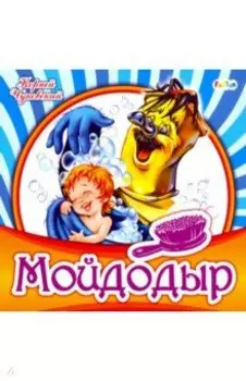 Мойдодыр