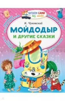 Мойдодыр и другие сказки