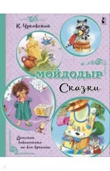Мойдодыр. Сказки