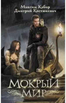Мокрый мир