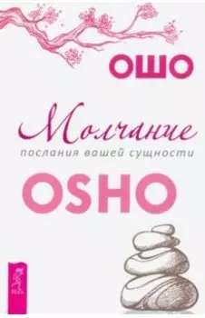 Молчание. Послания вашей сущности
