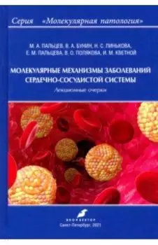 Молекулярные механизмы заболеваний сердечно-сосудистой системы