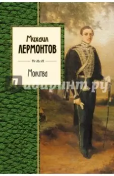 Молитва