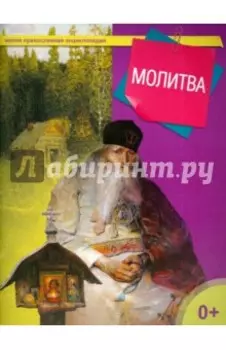 Молитва