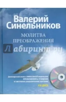 Молитва Преображения (+CD)