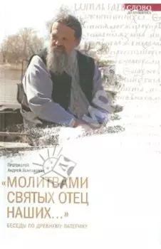 Молитвами святых отец наших... Беседы по древнему патерику