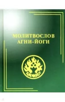 Молитвослов Агни-Йоги