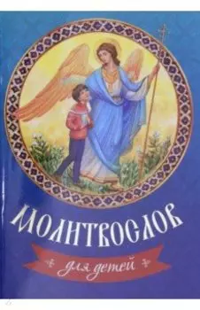 Молитвослов для детей