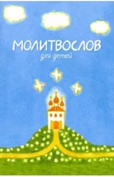 Молитвослов для детей